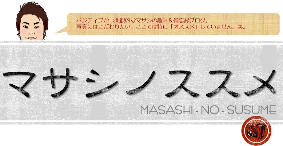 マサシノススメ