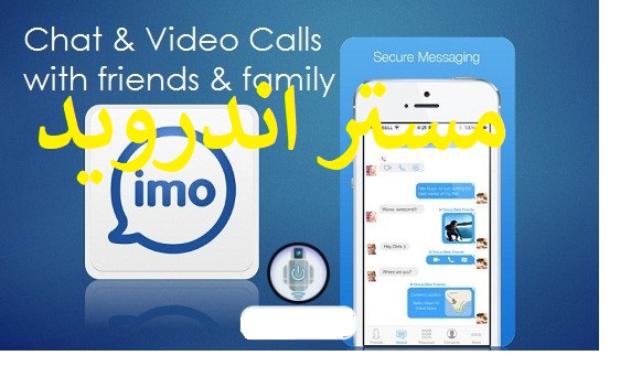 تحميل برنامج ايمو imo للاندرويد وللايفون وللكمبيوتر اخر اصدار 2020 مجانا