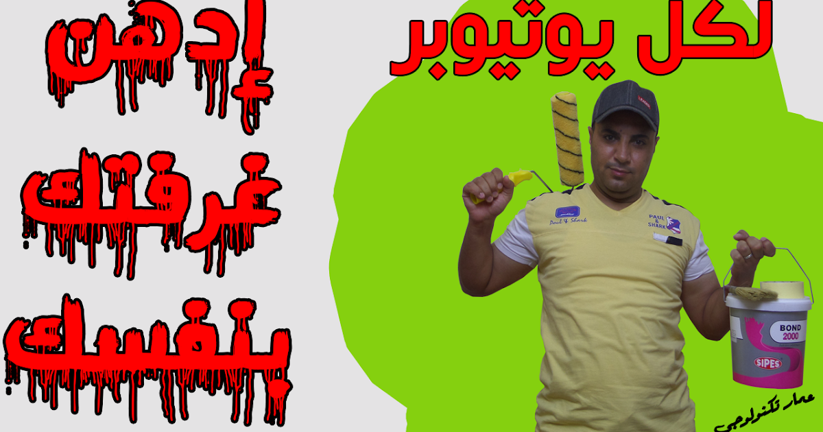 ادهن غرفتك بنفسك