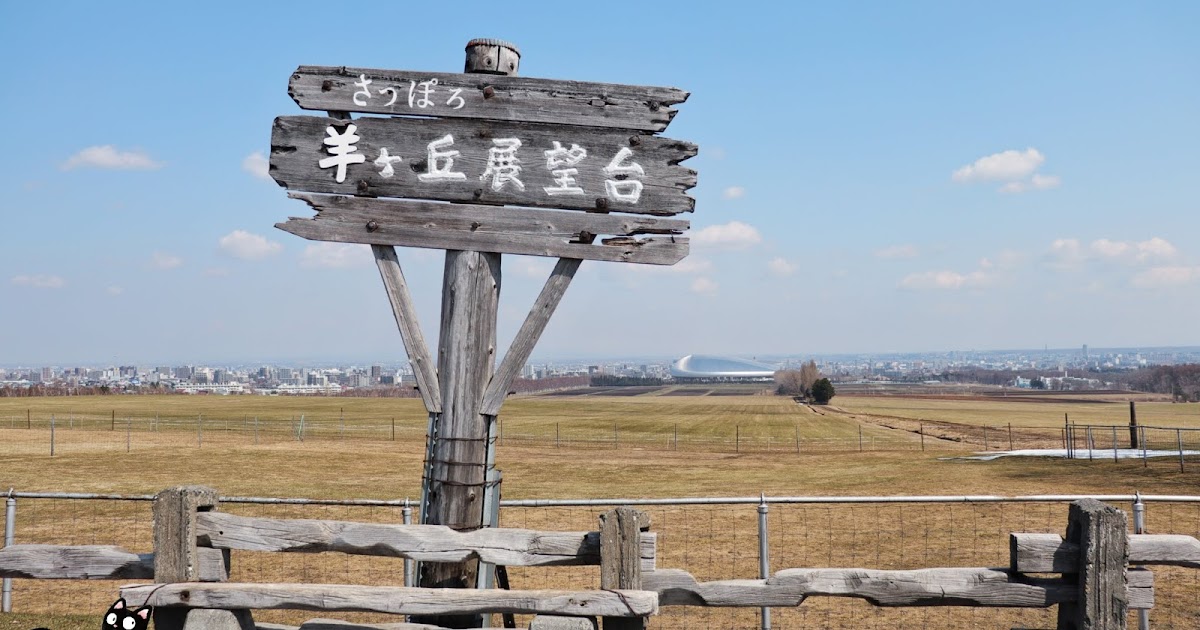 札幌景點|去「羊之丘展望台」放空吧!這有藍天青草原,還有遼闊市景 跟著不羈去旅行 札幌景點|去「羊之丘展望台」放空吧!這有藍天青草原,還有遼闊市景 跟著不羈去旅行