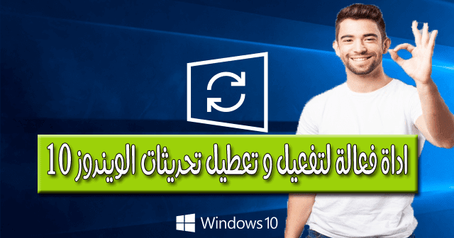 Disable Windows 10 Automatic Updates تعطيل تحديثات الوينداوز 10