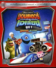 Monsters VS Aliens Vol.1 มอนสเตอร์ปะทะเอเลี่ยน ชุด 1