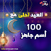 العيد احلى مع بوستات العيد بالاسماء أشهر 100 أسم جاهزين العيد احلى مع بوستات العيد بالاسماء أشهر 100 أسم جاهزين