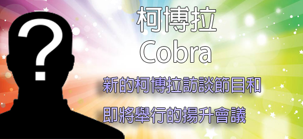 揭密者柯博拉(Cobra)訊息