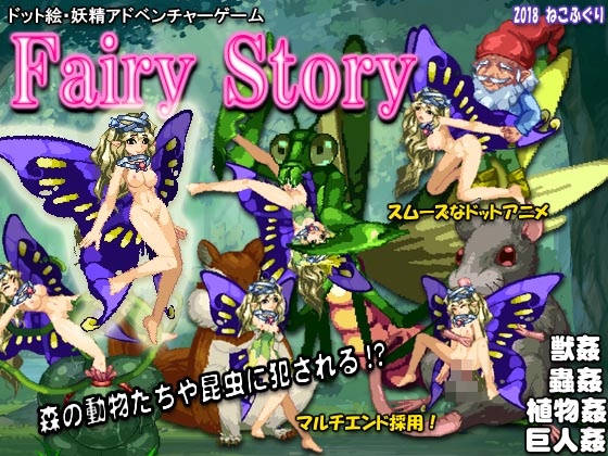 Fairy Story (フェアリーストーリー)