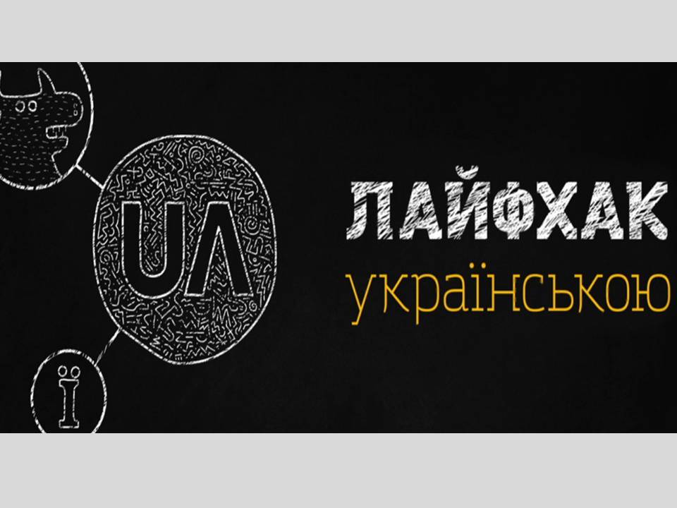 Скетч-шоу навчить правильно розмовляти українською