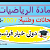 نماذج الامتحانات الوطنية رياضيات لنيل شهادة الباكالوريا العلوم الرياضية : خيار فرنسية نماذج الامتحانات الوطنية رياضيات لنيل شهادة الباكالوريا العلوم الرياضية : خيار فرنسية