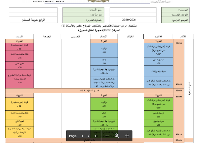 استعمال الزمن المستوى الرابع عربية قسمان نمط التناوب الصيغة 3-حجرة لكل قسم 2020/2021