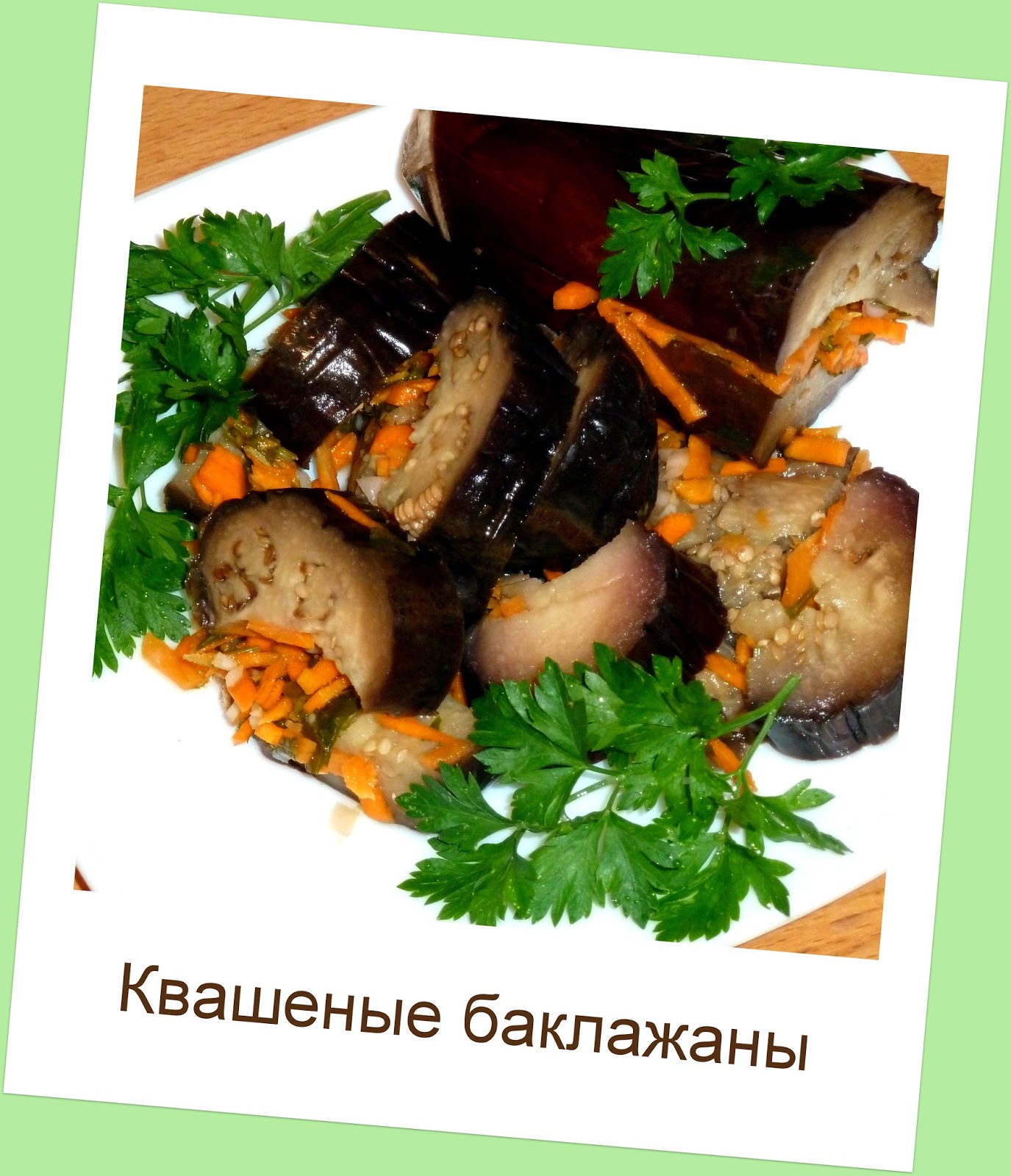 Баклажаны моченые