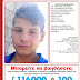 [Eλλάδα]Εξαφανίστηκε 14χρονος  πρόσφυγας  απο το Κέντρο Φιλοξενίας στα Βασιλικά Θεσσαλονίκης 