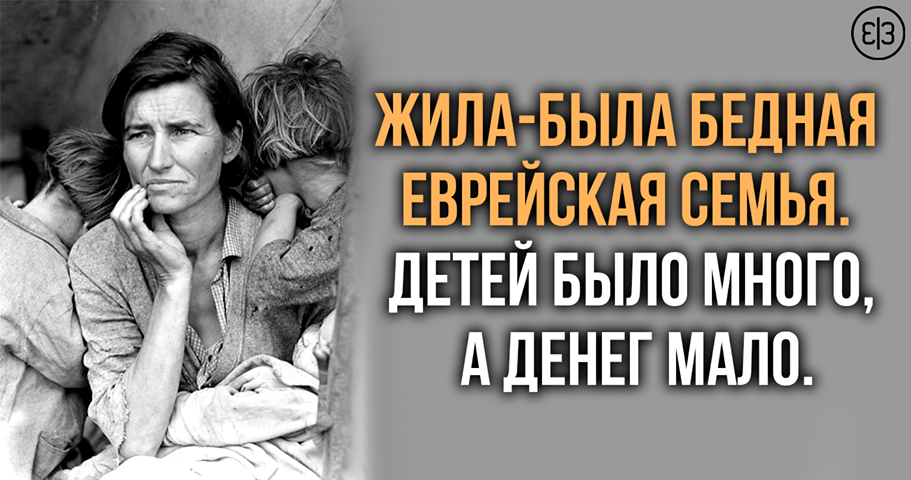очень бедно все жили в ссср вечно что-то собирали. еврейская притча про бедную маму. мы были бедные а потом нас обокрали. жить бедным суть. о бедности и богатстве.