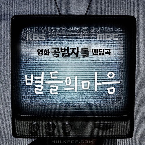 Various Artists – 영화 공범자들 엔딩곡 – 별들의 마음
