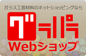 ラピッドマスク露光フィルム販売、サンドブラスト素材、ガラスフュージング材料の通販購入ならグラパラへ、サンドブラストとガラスフュージング材料販売はグラパラでどうぞ
