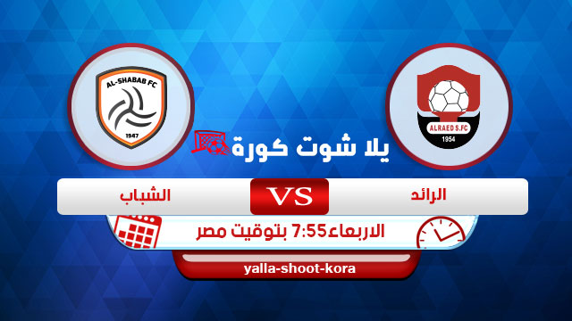 مشاهدة مباراة الشباب والرائد بث مباشر اليوم 19-08-2020 الدوري السعودي مشاهدة مباراة الشباب والرائد بث مباشر اليوم 19-08-2020 الدوري السعودي