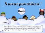 ΧΙΟΝΟΠΡΟΠΑΙΔΕΙΑ