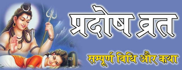Pradosh Vrat 2022 List - Pradosham Dates Calendar 2022, Trayodashi Puja Vidhi, Vrat Katha in Hindi
