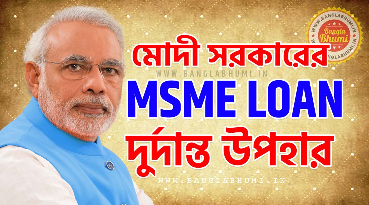 What is MSME Loan? How to Apply for MSME Loan? Know in Bengali What is MSME Loan? How to Apply for MSME Loan? Know in Bengali
