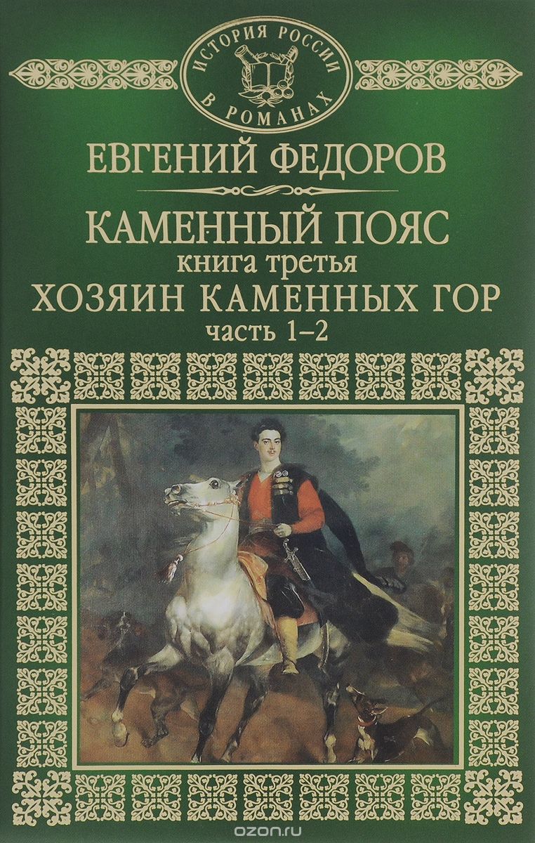 хозяин гор аудиокнига слушать. издательство альфа-книга. хозяин гор аудиокнига слушать. привалов в. владелец аудиокнига слушать.
