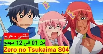 Zero No Tsukaima S04 تحميل ومشاهدة جميع حلقات الموسم الرابع من الحلقة 01 الى 12 مجمع