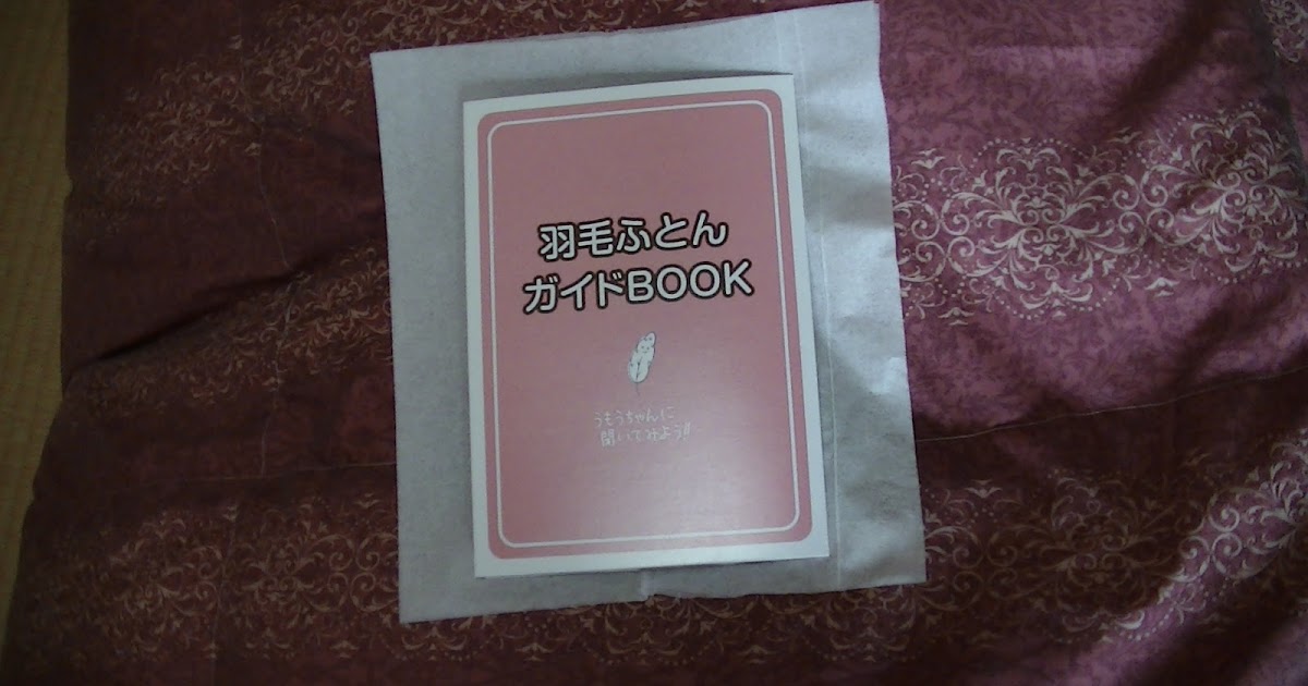 気ままに一貴さんの貝心 ブログ 超気持ちいい モリリン高級羽毛掛け布団 シングル ロング ジャパネット たかた利益還元祭２０１５年１２ ２７ 日曜日 まで