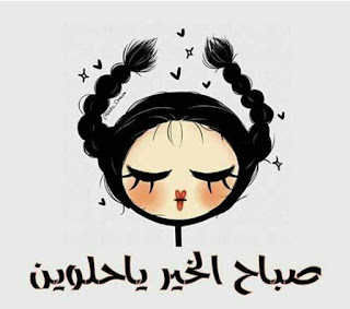 صباح الخير للحبيب بالصور