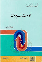 تحميل كتب ومؤلفات شوقى أبو خليل , pdf  32