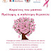 Ηγουμενίτσα:Εκδήλωση για την Πρόληψη του Καρκίνου του Μαστού