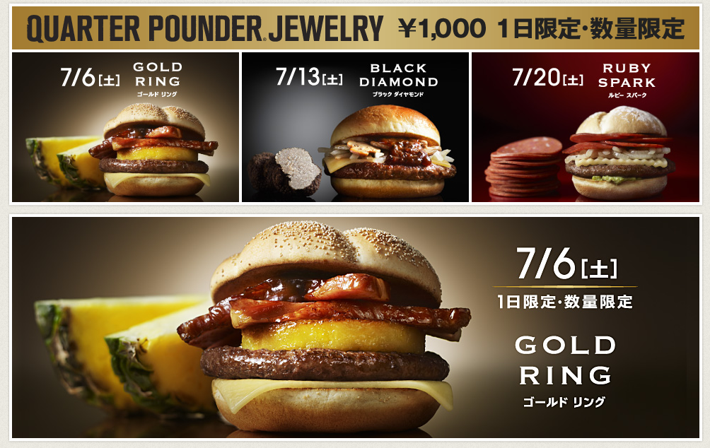 【くそう、マクドナルドめ！】1000円高級ジュエリーバーガーは1日限定！数量限定！種類が日替わりなので日付を間違えると食べたくても二度と食べ