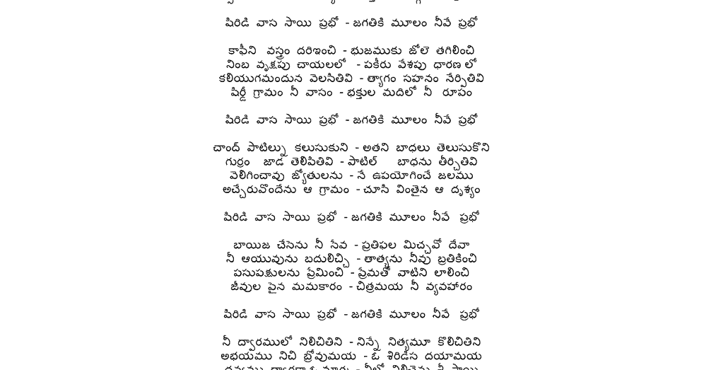 Suresh S Blog Shiridi Vaasa Sai Prabho Telugu Lyrics.