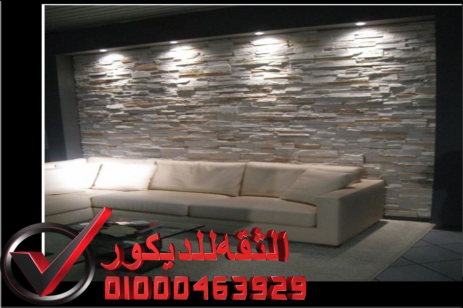 ديكور حوائط حجر داخلي الثقه للديكور لتشطيبات على اعلى مستوي
