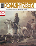 Роман-газета