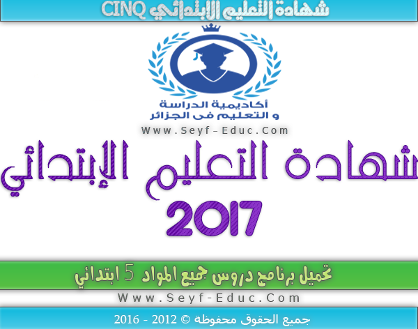 تحميل برنامج دروس السنة الخامسة ابتدائي الجيل الثاني تحميل برنامج دروس السنة الخامسة ابتدائي الجيل الثاني