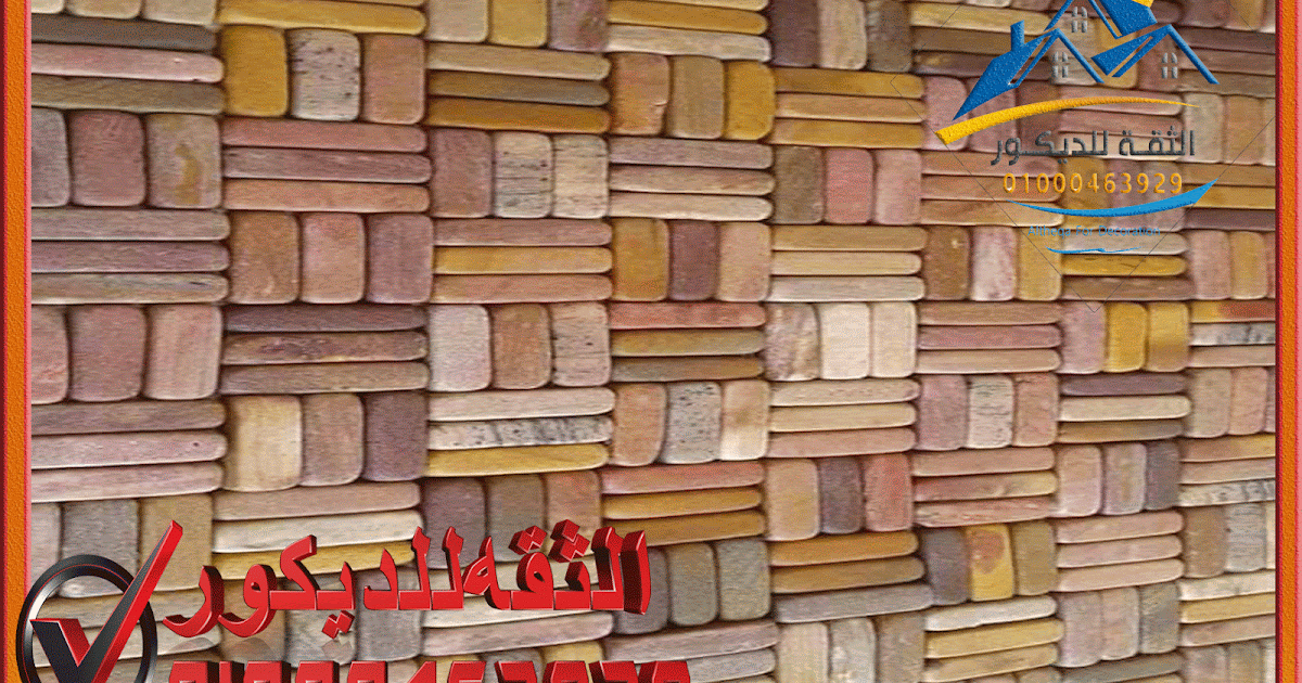 ديكورات حجر مايكا داخل المنازل 01000463929 تركيب واجهات حجر هاشمى