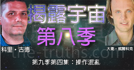 揭露宇宙:九季第四集:操作混亂 揭露宇宙:九季第四集:操作混亂