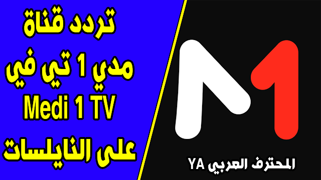 تردد قناة مدي 1 تي في Medi 1 TV على النايلسات و الهوت بيرد بصيغة sd وhd