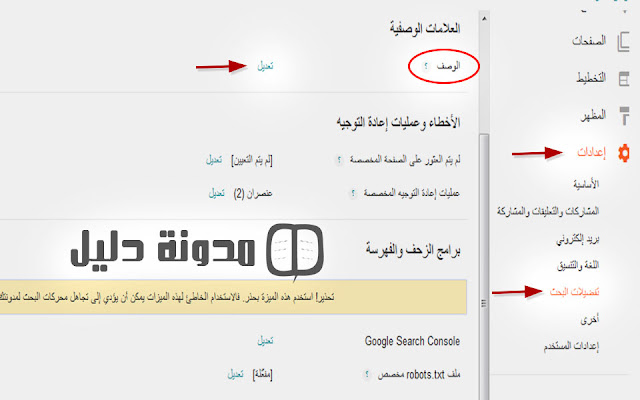 طريقة تفعيل الوصف في مدونات البلوجر تهيئة مدونات البلوجر لمحركات البحث
