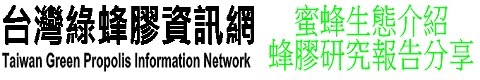 台灣綠蜂膠資訊站-專業蜂膠產品開發及技術分享平台