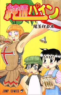 純情パイン [Junjou Pine]