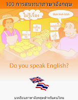 บทเรียนภาษาอังกฤษสำหรับคนไทย