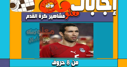 حل لغز مشاهير كرة القدم من 8 حروف لعبة الكلمات متقاطعة Youtube