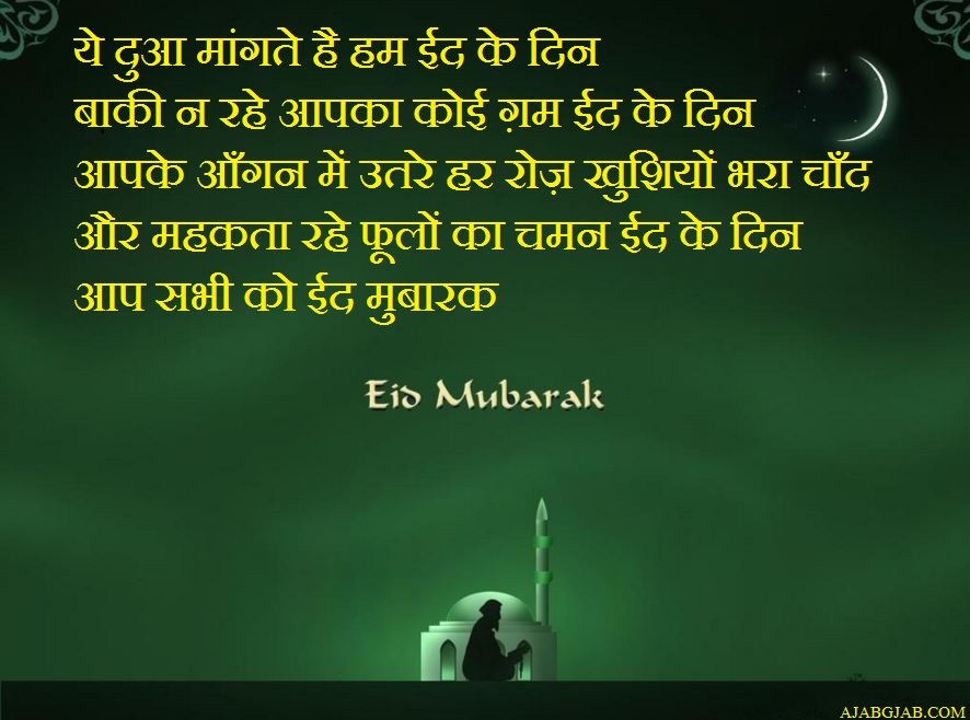 Happy Eid Mubarak best wishes for friends in Hindi Shayari - Eid