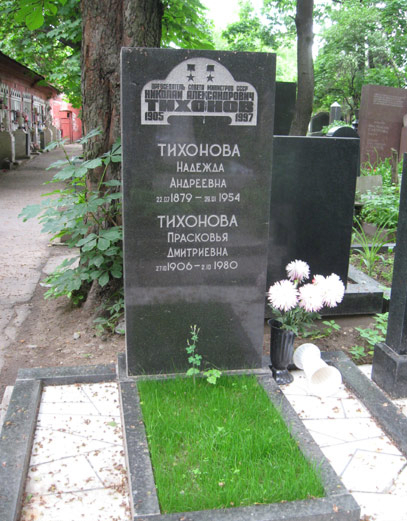 Виктор Тихонов тренер могила