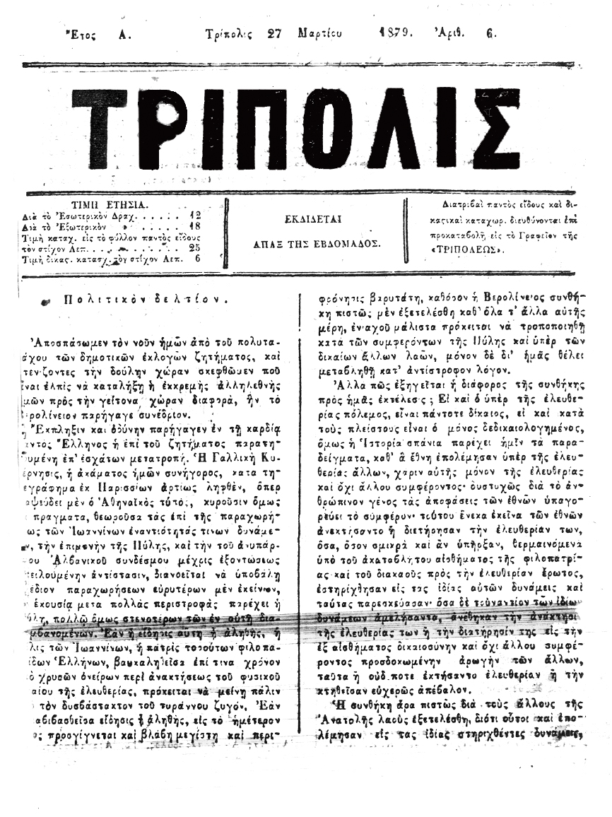 Εβδομαδιαία Eφημερίδα "Τρίπολις"  27 Φεβρουαρίου 1879