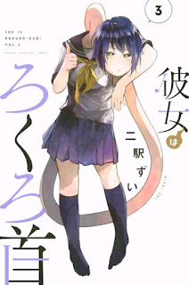 彼女はろくろ首 第01、03巻 [Kanojo wa Rokurokubi vol 01、03]
