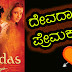 ದೇವದಾಸನ ಪ್ರೇಮಕಥೆ : Love Story of Devadas and Paru in Kannada