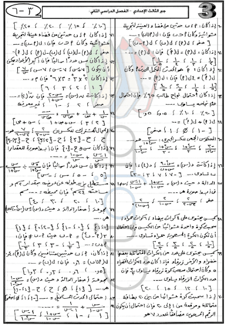 المراجعة النهائية فى الجبر للصف الثالث الاعدادي الترم الثاني