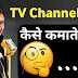 How Much Tv Serials Can Earn and Income Sources Of Tv Channels