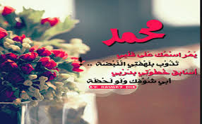 صور اسم محمد 2018 خلفيات باسم محمد رومانسية يلا صور