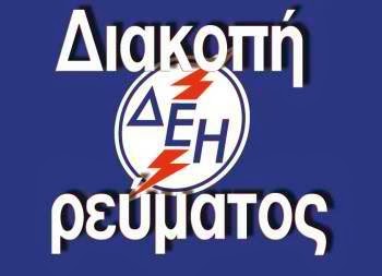 Διακοπή ρεύματος σε 16 χωριά και περιοχές του νομού Καστοριάς