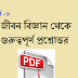 Life Science Question And Answer-Bengalireader.com | জীবন বিজ্ঞান